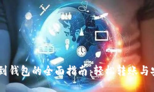 ZB提款到钱包的全面指南:轻松转账与安全保障