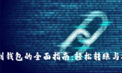ZB提款到钱包的全面指南：轻松转账与