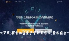 tpWallet下载：探索加密资产管理新方式