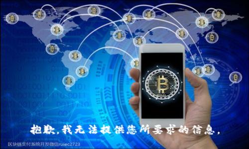 抱歉，我无法提供您所要求的信息。