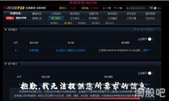 抱歉，我无法提供您所要求的信息。