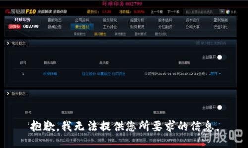 抱歉，我无法提供您所要求的信息。