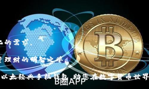 bianqi/bianqi
以太经典, 手机钱包, 数字货币, 区块链/guanjianci

什么是以太经典手机钱包？
在现代数字经济中，区块链技术的迅猛发展，不仅改变了我们对货币的理解，也深刻影响了我们的日常生活。以太经典（Ethereum Classic，简称ETC）作为一种重要的加密货币，因其独特的技术优势和应用潜力，受到了广泛的关注。手机钱包作为数字货币存储和交易的重要工具，正日益成为大众用户的首选。本文将深入探讨以太经典手机钱包的买卖，同时为您提供如何选择合适钱包的实用建议，让您在数字货币的世界中畅游无阻。

以太经典的背景及其价值
以太经典源于以太坊的一次硬分叉（hard fork），它代表了一种不妥协的去中心化理念。与以太坊（Ethereum）相比，以太经典更加坚持“代码是法律”的原则，强调区块链的不可篡改性。然而，这种理念并不妨碍它的市场价值。ETH和ETC虽然有着不同的发展背景，但后者在智能合约及其他应用场景中，依然展示出强大的活力。

手机钱包的重要性
在数字货币日益普及的时代，手机钱包的作用愈加重要。手机钱包不仅提供了便捷的存储方式，还允许用户随时随地进行交易。与传统银行不同，手机钱包的操作简便、效率高、成本低，尤其适合频繁交易的用户。

手机钱包的优势在于其便携性和实时性。您可以在地铁、咖啡厅，甚至在旅行时，轻松管理自己的资产。只需掏出手机，输入密码，您就能快速完成转账或查看余额。这种方便快捷的特性，使得手机钱包被越来越多人所喜爱。

选择以太经典手机钱包的考量因素
在选择合适的以太经典手机钱包时，有几个关注点需要考虑。首先是安全性。毕竟，您在钱包中存储的是自己的数字资产，安全性毋庸置疑。尽量选择那些经过验证、用户评价良好的钱包应用。此外，对私钥的控制也是至关重要的，只有您自己掌握私钥，才能为资产提供最佳的安全保障。

其次是用户体验。好的手机钱包应该具备友好的用户界面，使得即便是刚入门的用户也能轻松上手。简洁而直观的设计，能够为用户提供更好的使用体验，减少因操作不当而造成的资产损失。

最后，要关注钱包的支持币种。不同的钱包支持的数字货币各不相同，确保您选择的钱包能够兼容以太经典及其它可能感兴趣的数字货币，这将为您未来的资产布局提供更多的灵活性。

以太经典手机钱包的购买方式
获取以太经典手机钱包的方法很简单。一般来说，您可以通过访问应用商店（如iOS的App Store或Android的Google Play）直接下载手机钱包应用。常见的以太经典手机钱包如Coinomi、Exodus等，这些钱包不仅功能强大，而且支持多种数字货币。通过搜索关键词“以太经典钱包”，您可以快速找到并安装合适的应用。

安装完成后，您需要设置账户。此时，请务必记录下您的恢复助记词或私钥，这将是您重新找回钱包的唯一方法。很多用户在这里都犯了错误，导致资产丢失。因此，务必妥善保管这类信息，确保不被他人知晓。

关于以太经典手机钱包的买卖
在数码资产交易中，手机钱包的买卖为我们提供了巨大的便利。对于以太经典的持有者来说，您可能会在某个时刻选择将其兑换为其他货币，或进行投资。通过手机钱包，您能够随时监控市场价格，快速进行交易。

作为用户，您在交易时，注意观察市场动态，时刻保持对价格波动的关注。在此过程中，好的手机钱包会为您提供实时的市场信息和专业的技术分析，帮助您做出明智的决策。

在此，我们推荐使用专业的交易平台，这些平台通常会与多种手机钱包进行对接，您可以随时将资产从钱包中转入交易平台进行买卖，或者将交易所得的资产转回钱包，这种灵活性是传统投资无法比拟的。

以太经典钱包的常见问题及解决方案
在使用以太经典手机钱包的过程中，用户常常会遇到一些问题。比如，钱包可以显示的以太经典数量不正确，或无法完成交易。在遇到这些情况时，请首先确认您的网络连接是否正常，许多问题往往源于连接问题。

如果确认网络没有问题，您可以尝试重启钱包应用，或查看是否有可供更新的版本。钱包更新通常会修复一些已知的bug，保持软件的最新状态有助于提升您的使用体验。

同时，出现问题时，尽量去用户社区、论坛及官方技术支持网站寻找解决方案。通过其他用户的经验，您可能会发现很多未知的技巧或者解决办法，帮助您更高效地使用手机钱包。

未来展望：以太经典手机钱包的发展前景
随着数字货币市场的不断成熟，手机钱包的功能和服务也将会不断更新迭代。未来的手机钱包将不仅限于资产管理，可能会集成更多的金融服务，如借贷、投资及支付等多种功能，以满足用户多样化的需求。

以太经典作为一项具备独特优势的数字资产，随着其社区的不断壮大和技术的改进，未来势必会迎来更广阔的发展空间。因此，选择使用以太经典手机钱包，不仅是时代发展的必然选择，也是您投资理财的明智之举。

总之，以太经典手机钱包的买卖为用户提供了方便快捷的数字货币管理体验。在选择合适的钱包时，不仅要考虑安全性和用户体验，还应关注未来的发展趋势。希望这篇文章能够帮助您更好地理解以太经典手机钱包，助您在数字货币世界中更加游刃有余。