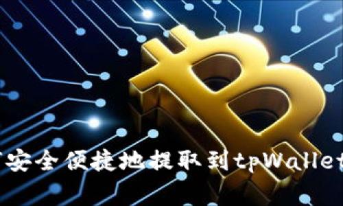 Doge币如何安全便捷地提取到tpWallet的完整指南