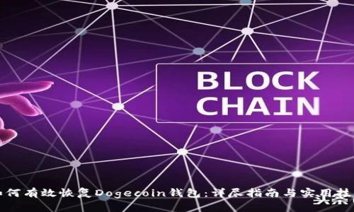 如何有效恢复Dogecoin钱包:详尽指南与实用技巧