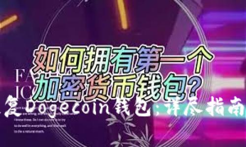 如何有效恢复Dogecoin钱包:详尽指南与实用技巧