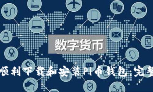 如何顺利下载和安装Pi币钱包:完整指南