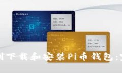 如何顺利下载和安装Pi币钱包：完整指