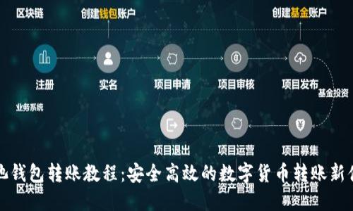 鱼池钱包转账教程:安全高效的数字货币转账新体验