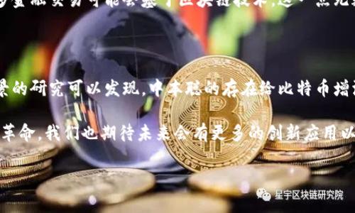 关于中本聪（Satoshi Nakamoto）所持有的比特币，其实存在着许多猜测与不确定性。中本聪是比特币的创造者，而其身份至今仍是一个谜。以下将详细探讨这一话题，包括中本聪所持比特币的数量、相关的历史背景，以及对比特币未来的影响。

中本聪与比特币的诞生

比特币的诞生可以追溯到2009年，白皮书的发布标志着这一开创性数字货币的诞生。中本聪在其白皮书中提出了一种去中心化的数字货币，旨在实现更为自由和匿名的交易方式。中本聪创造了比特币网络，并在其初始阶段挖掘了大量比特币。

中本聪的比特币储量

根据一些调查和分析，普遍认为中本聪所持有的比特币数量大致在100万个到110万个之间。这部分比特币从未被转移或使用过，显示出中本聪在创建比特币后选择了长期持有。这些比特币的地址被认为是中本聪的，但至今尚未有任何证据证明其身份。

未动用的比特币的意义

中本聪所持有的比特币从未被动用，这一事实引发了多方面的讨论。首先，这些比特币的存在意味着中本聪对比特币生态系统的信心。即使在比特币价格经历了多次波动之后，这些比特币仍然没有被转移，似乎是在暗示中本聪对于比特币长期价值的信任。

比特币市场的影响

由于中本聪的比特币数量庞大，其未动用的比特币对市场产生了深远的影响。如果这些比特币在未来某一时刻被转移，可能会导致市场价格的剧烈波动。投资者对中本聪比特币的关注不仅来源于其数量，也在于其悠久的文化背景以及比特币起源的神秘性。

中本聪的身份之谜

中本聪的真实身份至今仍未被揭开。关于其身份的种种猜测层出不穷，包括一些科技界的人物，比如伊隆·马斯克和尼克·萨博。他们每个人都曾被认为是或多或少与中本聪有关联的人物。不过，至今，没有人能提供确凿的证据证实这一点。

中本聪与比特币的文化影响

中本聪不仅是比特币的创建者，更是整个区块链和加密货币文化的象征。他的隐秘及神秘的身份让他成为许多人心目中的传奇人物。在某种程度上，他的故事吸引了许多科技和金融爱好者的关注，催生了大量关于数字货币的讨论和研究。

比特币的未来

尽管比特币的未来充满不确定性，但其技术基础的安全性和去中心化的理念仍使其在全球范围内获得了越来越多的关注。未来的许多金融交易可能会基于区块链技术，这一点无疑影响着金融市场的构建。

总结

中本聪所持有的比特币数量是分析比特币生态系统及其未来的重要因素之一。虽然这一数字并没有官方的确认，但通过对其历史背景的研究可以发现，中本聪的存在给比特币增添了更多的文化价值。无论中本聪是否会最终揭开身份，或是决定在某一天转移其比特币，这一切都将成为比特币历史重要的一部分。

总之，中本聪及其持有的比特币不仅是数字货币历史上的里程碑，更是后人探索与创新的源泉。正如比特币在技术上引领了一场金融革命，我们也期待未来会有更多的创新应用以满足不断变化的市场需求。

中本聪, 比特币, 持有比特币, 数字货币/guanjianci
