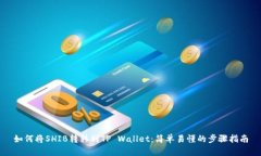 如何将SHIB转移到TP Wallet：简单易懂的