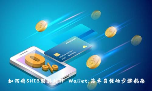 如何将SHIB转移到TP Wallet:简单易懂的步骤指南