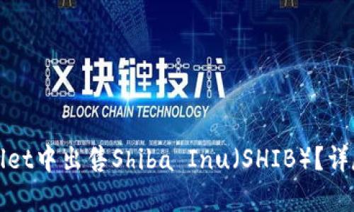 如何在tpWallet中出售Shiba Inu(SHIB)?详尽指南与技巧