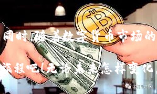 tiaotiBK钱包最新版本免费下载：安全、便捷与创新的数字货币管理工具/tiaoti
BK钱包, 数字货币, 钱包下载, 安全保障/guanjianci

引言：数字货币的风潮与BK钱包的崛起
在这个数字化迅速发展的时代，数字货币不再是小众投资的选择；它已快速渗透到我们的生活中，成为一种新的财富管理方式。作为数字货币行业的一颗璀璨明珠，BK钱包以其安全可靠、功能齐全、用户友好的特点，吸引了众多用户的关注。无论是新手还是资深投资者，BK钱包都能为他们提供极大的便利与支持。

BK钱包的独特卖点
在众多数字货币钱包中，BK钱包凭借其面向用户的设计理念，迅速树立了自己的市场地位。那么，BK钱包究竟有哪些独特的卖点呢？

首先，BK钱包在安全性方面的表现格外突出。数字货币的交易性质决定了安全是用户最为关心的问题之一。BK钱包采用了最新的加密技术，确保用户数据和资产的安全。此外，钱包内置多重验证机制，让用户在进行交易时可以享受到更高的安全保障。

其次，BK钱包的用户界面设计经过深思熟虑，确保了其使用简便性。即使是不熟悉数字货币的用户，也能够轻松上手。清晰的布局与直观的交互设计，使得用户在管理资产时，无需经过繁琐的步骤，便可完成所需操作。

再者，BK钱包支持多种主流数字货币，包括比特币、以太坊等，极大拓宽了用户的选择范围。这意味着用户可在一个平台上管理多样化的资产，降低了使用多个钱包的复杂性，提升了管理效率。

下载BK钱包的简易步骤
想要体验BK钱包所带来的便捷与安全？下载过程同样简单无比。只需遵循以下步骤，你就可以拥有这款优质的数字资产管理工具。

ol
listrong访问官方网页：/strong首先，确保你访问的是BK钱包的官方网站，以保障下载的安全性和版本的真实性。/li
listrong选择适合的版本：/strong根据你的设备类型（如iOS、Android、Windows等），选择相应的BK钱包版本进行下载。/li
listrong下载安装包：/strong点击下载链接，等待下载安装包自动下载完成。/li
listrong安装软件：/strong打开下载的安装包，按照提示进行安装。整个过程通常不超过几分钟。/li
listrong创建新账户：/strong安装完成后，打开BK钱包，按照指示创建新账户，设置密码并进行必要的身份验证。/li
listrong开始使用：/strong完成账户设置后，用户便可以开始进行数字货币的存储、交易与管理。/li
/ol

BK钱包的功能解析
BK钱包不仅是一个简单的数字货币存储工具，更像是一位贴心的财经助手。它蕴含了许多功能，使得用户能够更加高效地管理自己的财富。

h4交易管理/h4
BK钱包内置的交易管理功能，使得用户可以即时进行数字货币交易。用户只需选择想要交易的币种，输入交易数量，BK钱包将自动计算出相应的费用及净收益，省去繁琐的计算过程。

h4实时行情/h4
通过BK钱包，用户可以实时查看各大数字货币的行情数据，了解市场趋势。这意味着，用户在交易前可做出更为合理的判断，提高投资成功率。

h4安全备份/h4
对于任何一位数字货币投资者而言，备份是保护资产的必要措施。BK钱包提供简便的备份方案，用户可将钱包数据备份至云端，确保资产安全万无一失，哪怕丢失设备也无需担心数据丢失。

用户体验与反馈
长期以来，用户的反馈一直是BK钱包改进与的重要依据。BK钱包自上线以来，便持续收集用户意见，不断进行版本更新与功能提升。

许多用户表示，BK钱包的界面友好，操作流畅，能迅速上手。此外，BK钱包的客服团队也被用户称赞为响应迅速，能够及时解答用户疑问。不论是技术问题还是使用困惑，BK钱包客服都能提供有效的解决方案。

未来展望与总结
展望未来，BK钱包将继续秉持安全、便捷与创新的理念，推出更多符合用户需求的功能与服务，致力于成为用户最可信赖的数字资产管理伙伴。同时，随着数字货币市场的不断变化与发展，BK钱包也将积极应对，确保在激烈的市场竞争中保持领先地位。

BK钱包正因为其在安全性、操作性及多样化功能上的卓越表现，而成为越来越多用户的首选。下载最新版本BK钱包，开启你的数字货币管理新旅程吧！无论未来怎样变化，BK钱包都将是你最坚实的后盾。