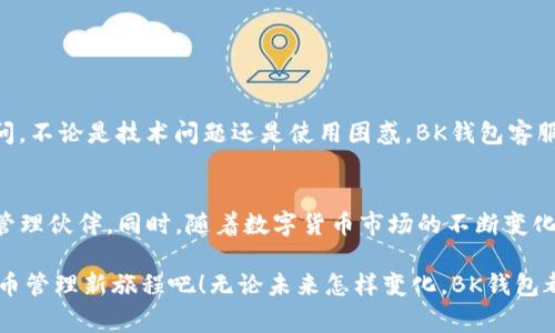 tiaotiBK钱包最新版本免费下载：安全、便捷与创新的数字货币管理工具/tiaoti
BK钱包, 数字货币, 钱包下载, 安全保障/guanjianci

引言：数字货币的风潮与BK钱包的崛起
在这个数字化迅速发展的时代，数字货币不再是小众投资的选择；它已快速渗透到我们的生活中，成为一种新的财富管理方式。作为数字货币行业的一颗璀璨明珠，BK钱包以其安全可靠、功能齐全、用户友好的特点，吸引了众多用户的关注。无论是新手还是资深投资者，BK钱包都能为他们提供极大的便利与支持。

BK钱包的独特卖点
在众多数字货币钱包中，BK钱包凭借其面向用户的设计理念，迅速树立了自己的市场地位。那么，BK钱包究竟有哪些独特的卖点呢？

首先，BK钱包在安全性方面的表现格外突出。数字货币的交易性质决定了安全是用户最为关心的问题之一。BK钱包采用了最新的加密技术，确保用户数据和资产的安全。此外，钱包内置多重验证机制，让用户在进行交易时可以享受到更高的安全保障。

其次，BK钱包的用户界面设计经过深思熟虑，确保了其使用简便性。即使是不熟悉数字货币的用户，也能够轻松上手。清晰的布局与直观的交互设计，使得用户在管理资产时，无需经过繁琐的步骤，便可完成所需操作。

再者，BK钱包支持多种主流数字货币，包括比特币、以太坊等，极大拓宽了用户的选择范围。这意味着用户可在一个平台上管理多样化的资产，降低了使用多个钱包的复杂性，提升了管理效率。

下载BK钱包的简易步骤
想要体验BK钱包所带来的便捷与安全？下载过程同样简单无比。只需遵循以下步骤，你就可以拥有这款优质的数字资产管理工具。

ol
listrong访问官方网页：/strong首先，确保你访问的是BK钱包的官方网站，以保障下载的安全性和版本的真实性。/li
listrong选择适合的版本：/strong根据你的设备类型（如iOS、Android、Windows等），选择相应的BK钱包版本进行下载。/li
listrong下载安装包：/strong点击下载链接，等待下载安装包自动下载完成。/li
listrong安装软件：/strong打开下载的安装包，按照提示进行安装。整个过程通常不超过几分钟。/li
listrong创建新账户：/strong安装完成后，打开BK钱包，按照指示创建新账户，设置密码并进行必要的身份验证。/li
listrong开始使用：/strong完成账户设置后，用户便可以开始进行数字货币的存储、交易与管理。/li
/ol

BK钱包的功能解析
BK钱包不仅是一个简单的数字货币存储工具，更像是一位贴心的财经助手。它蕴含了许多功能，使得用户能够更加高效地管理自己的财富。

h4交易管理/h4
BK钱包内置的交易管理功能，使得用户可以即时进行数字货币交易。用户只需选择想要交易的币种，输入交易数量，BK钱包将自动计算出相应的费用及净收益，省去繁琐的计算过程。

h4实时行情/h4
通过BK钱包，用户可以实时查看各大数字货币的行情数据，了解市场趋势。这意味着，用户在交易前可做出更为合理的判断，提高投资成功率。

h4安全备份/h4
对于任何一位数字货币投资者而言，备份是保护资产的必要措施。BK钱包提供简便的备份方案，用户可将钱包数据备份至云端，确保资产安全万无一失，哪怕丢失设备也无需担心数据丢失。

用户体验与反馈
长期以来，用户的反馈一直是BK钱包改进与的重要依据。BK钱包自上线以来，便持续收集用户意见，不断进行版本更新与功能提升。

许多用户表示，BK钱包的界面友好，操作流畅，能迅速上手。此外，BK钱包的客服团队也被用户称赞为响应迅速，能够及时解答用户疑问。不论是技术问题还是使用困惑，BK钱包客服都能提供有效的解决方案。

未来展望与总结
展望未来，BK钱包将继续秉持安全、便捷与创新的理念，推出更多符合用户需求的功能与服务，致力于成为用户最可信赖的数字资产管理伙伴。同时，随着数字货币市场的不断变化与发展，BK钱包也将积极应对，确保在激烈的市场竞争中保持领先地位。

BK钱包正因为其在安全性、操作性及多样化功能上的卓越表现，而成为越来越多用户的首选。下载最新版本BK钱包，开启你的数字货币管理新旅程吧！无论未来怎样变化，BK钱包都将是你最坚实的后盾。