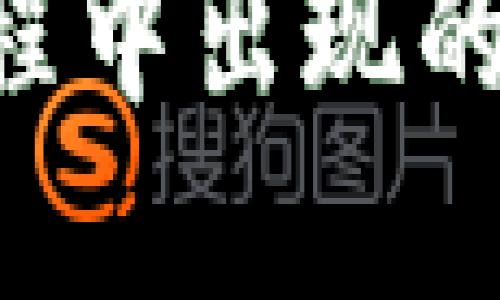 如何解决TP创建钱包过程中出现的通道拥堵问题:全面指南