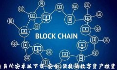 易欧交易所安卓版下载：安全、便捷的
