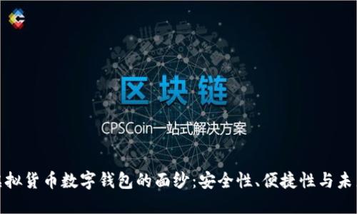揭开虚拟货币数字钱包的面纱:安全性、便捷性与未来趋势