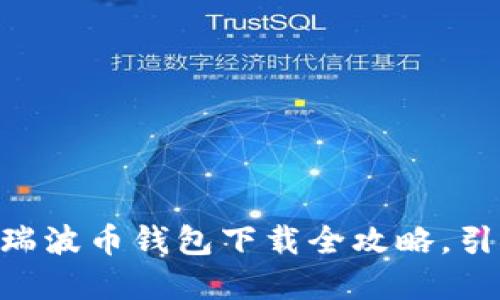 bianoti安全便捷!瑞波币钱包下载全攻略,引领加密货币新潮流
