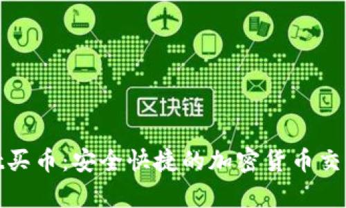 tpWallet买币:安全快捷的加密货币交易新体验