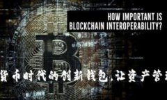 tpWallet：数字货币时代的创新钱包，让