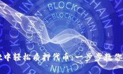 如何在tpWallet中轻松质押代币：一步步