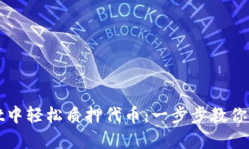 如何在tpWallet中轻松质押代币:一步步教你实现收益最大化