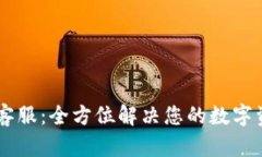 IM钱包在线客服：全方位解决您的数字
