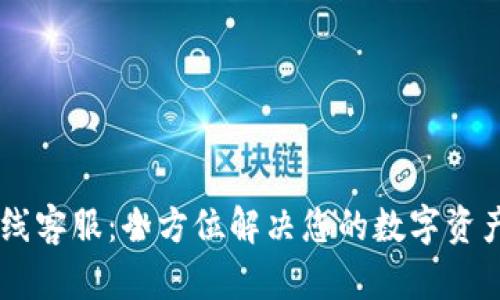 IM钱包在线客服:全方位解决您的数字资产管理难题