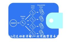 tpWallet闪兑功能详解：一站式数字货币