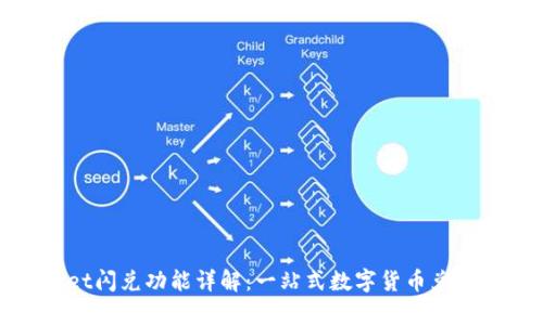 tpWallet闪兑功能详解:一站式数字货币兑换新体验
