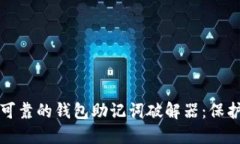 如何选择安全可靠的钱包助记词破解器