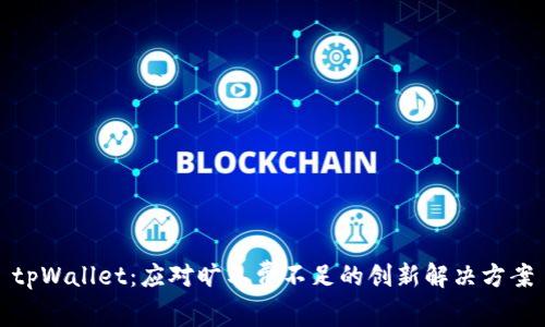 tpWallet:应对旷工费不足的创新解决方案