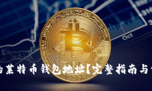如何找到您的莱特币钱包地址?完整指南与常见问题解答