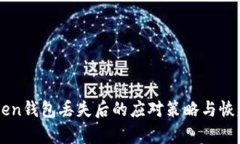 imToken钱包丢失后的应对策略与恢复指