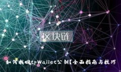 如何找回tpWallet公钥？全面指南与技巧
