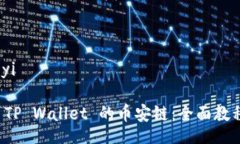 bianyi/bianyi轻松转账到 TP Wallet 的币安链