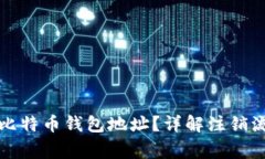 如何安全注销比特币钱包地址？详解注