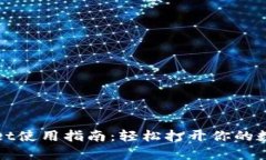 tpWallet使用指南：轻松打开你的数字钱