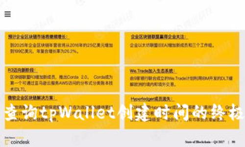 轻松查询tpWallet创建时间的终极指南