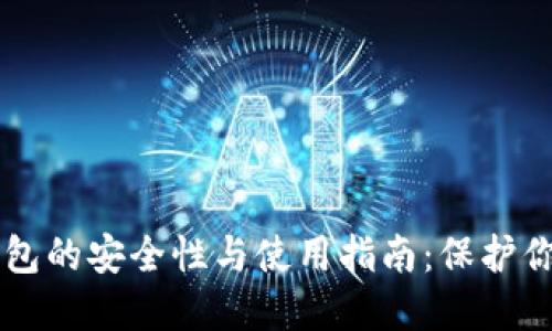 以太坊冷钱包的安全性与使用指南：保护你的数字资产