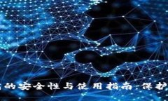以太坊冷钱包的安全性与使用指南：保