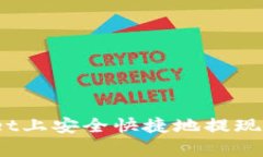 如何在tpWallet上安全快捷地提现USDT：完