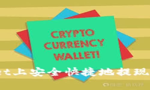 如何在tpWallet上安全快捷地提现USDT:完整指南