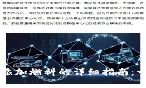 tpWallet钱包添加燃料的详细指南:一站式解决方案