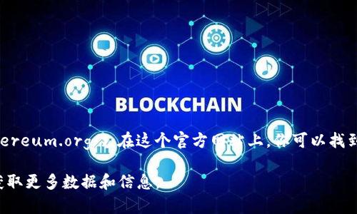 以太坊（Ethereum）官方网站的网址是 [https://ethereum.org/](https://ethereum.org/)。在这个官方网站上，你可以找到关于以太坊的最新信息、开发者资源、社区活动、教育材料和应用案例等多种内容。

如果你对以太坊的功能、用途或技术细节有兴趣，可以在其官方网站上深入了解，获取更多数据和信息。