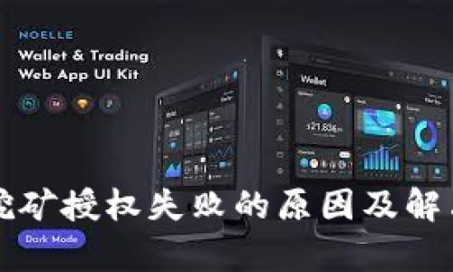 tpWallet挖矿授权失败的原因及解决方案揭秘