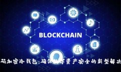 二维码加密冷钱包：确保数字资产安全