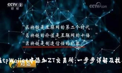 如何在tpWallet中添加ZT交易所：一步步详解及技巧分享