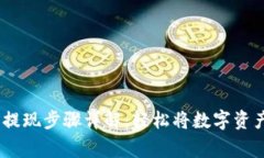Origo钱包提现步骤详解：轻松将数字资